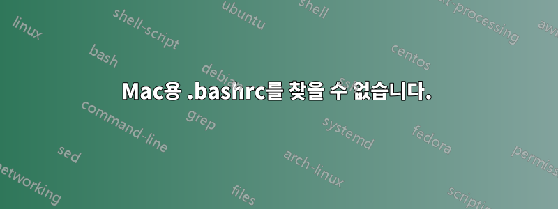 Mac용 .bashrc를 찾을 수 없습니다.