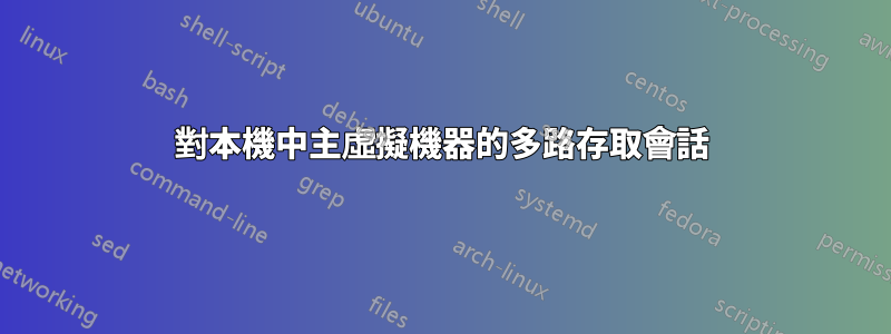 對本機中主虛擬機器的多路存取會話