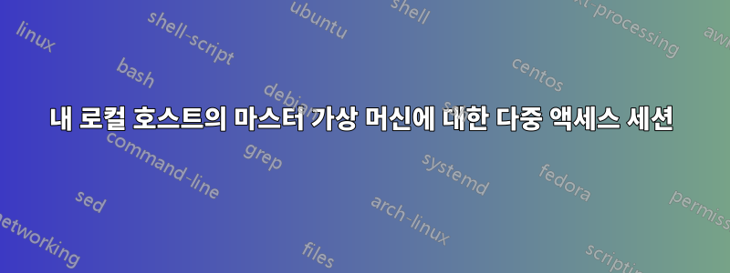 내 로컬 호스트의 마스터 가상 머신에 대한 다중 액세스 세션