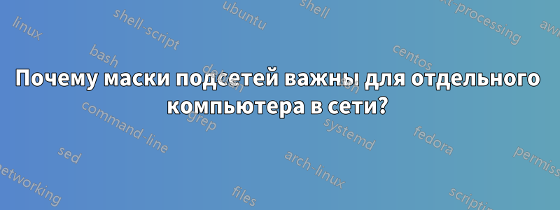 Почему маски подсетей важны для отдельного компьютера в сети?