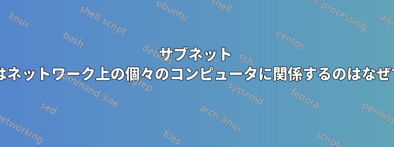 サブネット マスクはネットワーク上の個々のコンピュータに関係するのはなぜですか?