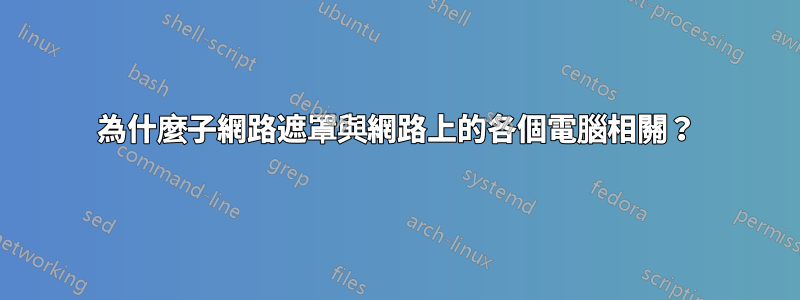 為什麼子網路遮罩與網路上的各個電腦相關？