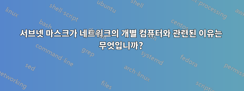 서브넷 마스크가 네트워크의 개별 컴퓨터와 관련된 이유는 무엇입니까?