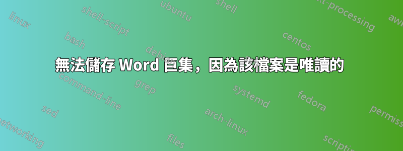 無法儲存 Word 巨集,因為該檔案是唯讀的
