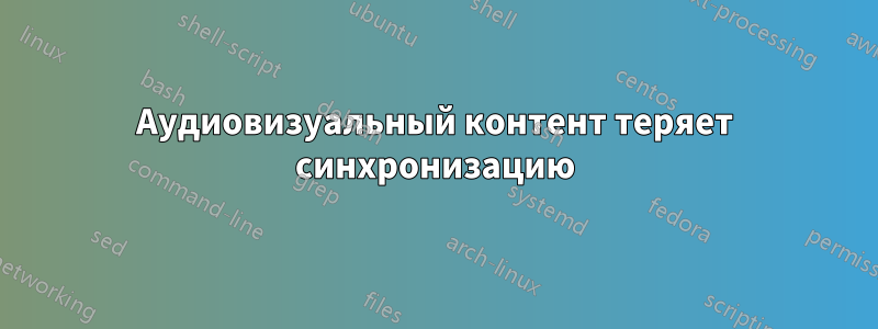 Аудиовизуальный контент теряет синхронизацию