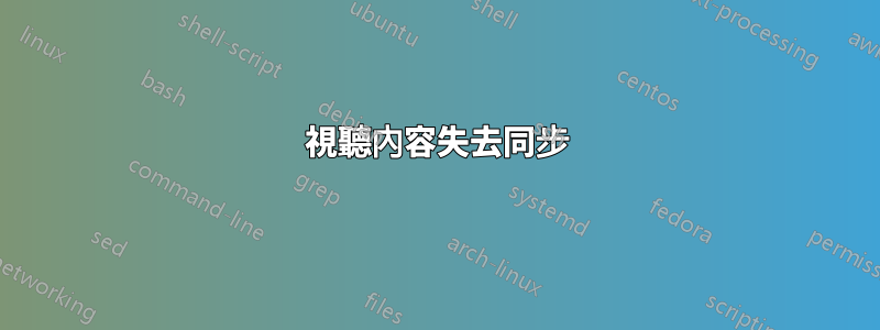視聽內容失去同步