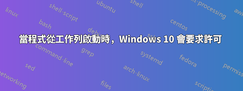 當程式從工作列啟動時，Windows 10 會要求許可