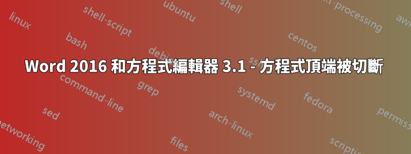 Word 2016 和方程式編輯器 3.1 - 方程式頂端被切斷