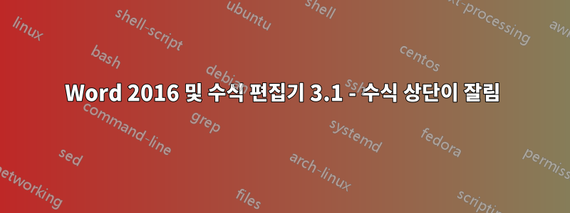 Word 2016 및 수식 편집기 3.1 - 수식 상단이 잘림