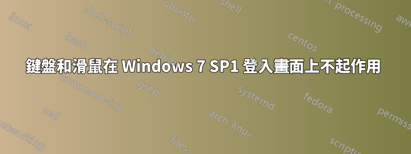鍵盤和滑鼠在 Windows 7 SP1 登入畫面上不起作用