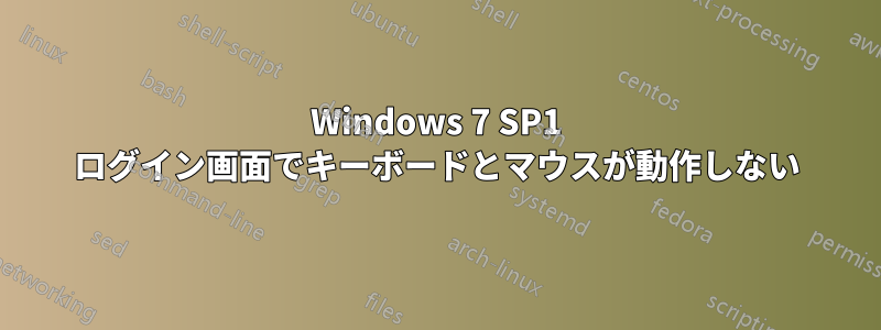 Windows 7 SP1 ログイン画面でキーボードとマウスが動作しない