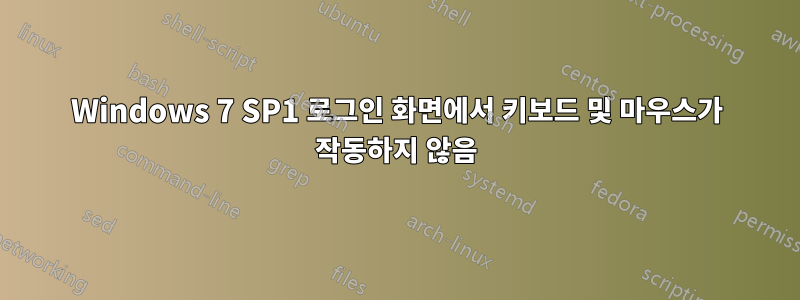 Windows 7 SP1 로그인 화면에서 키보드 및 마우스가 작동하지 않음