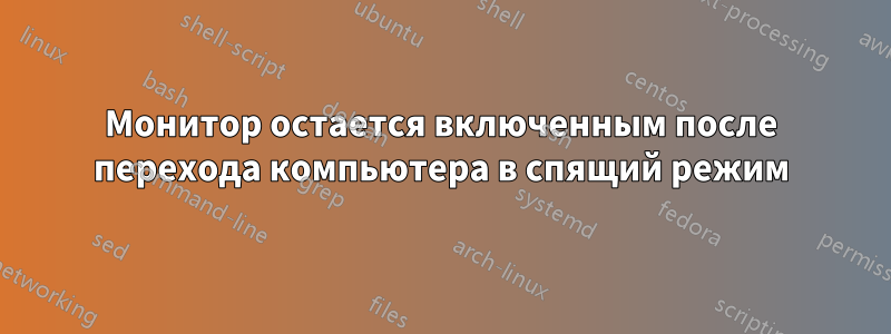 Монитор остается включенным после перехода компьютера в спящий режим