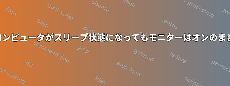 コンピュータがスリープ状態になってもモニターはオンのまま