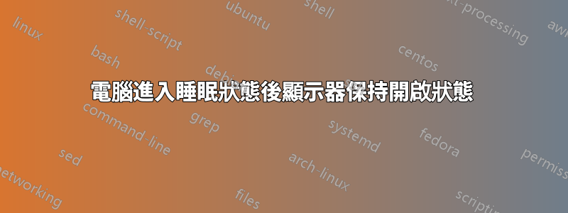 電腦進入睡眠狀態後顯示器保持開啟狀態