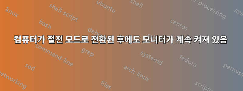 컴퓨터가 절전 모드로 전환된 후에도 모니터가 계속 켜져 있음