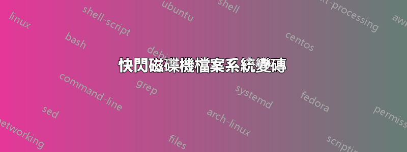 快閃磁碟機檔案系統變磚