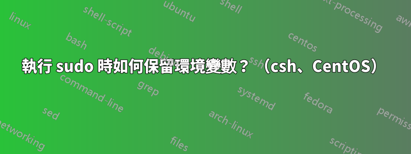 執行 sudo 時如何保留環境變數？ （csh、CentOS）