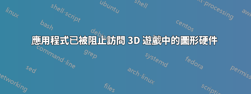 應用程式已被阻止訪問 3D 遊戲中的圖形硬件