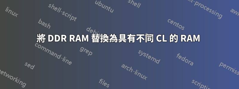 將 DDR RAM 替換為具有不同 CL 的 RAM