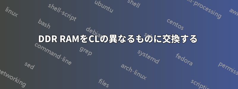 DDR RAMをCLの異なるものに交換する