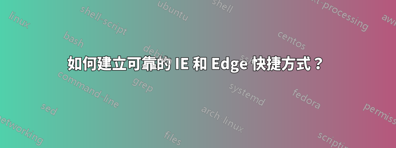 如何建立可靠的 IE 和 Edge 快捷方式?