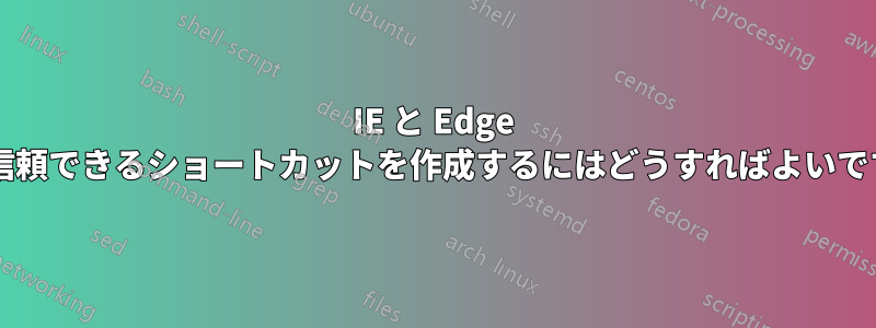IE と Edge への信頼できるショートカットを作成するにはどうすればよいですか?
