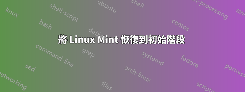 將 Linux Mint 恢復到初始階段