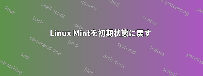 Linux Mintを初期状態に戻す
