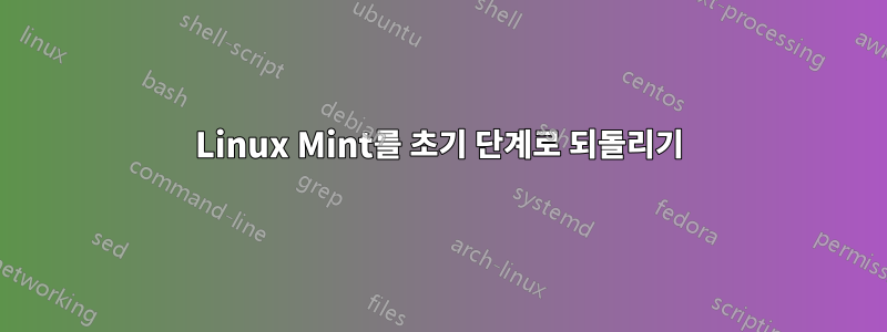Linux Mint를 초기 단계로 되돌리기