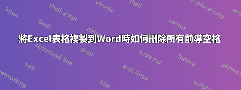將Excel表格複製到Word時如何刪除所有前導空格
