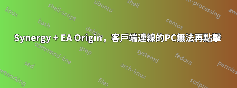 Synergy + EA Origin，客戶端連線的PC無法再點擊