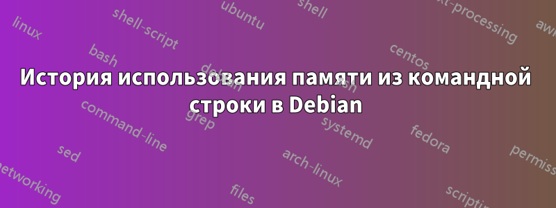 История использования памяти из командной строки в Debian