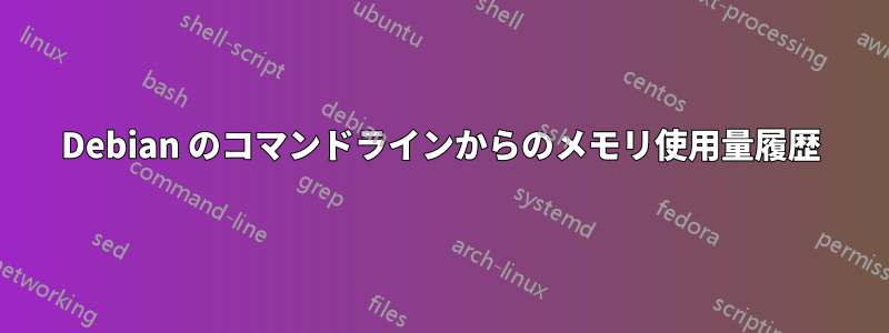 Debian のコマンドラインからのメモリ使用量履歴