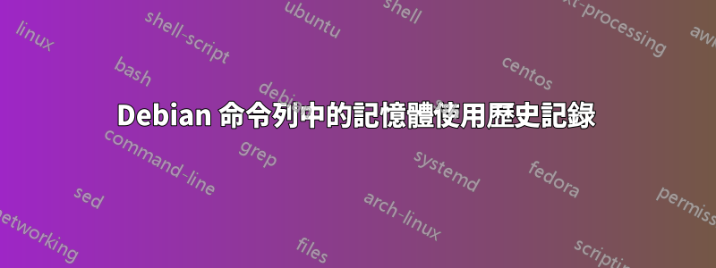Debian 命令列中的記憶體使用歷史記錄