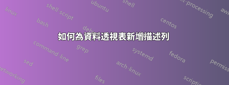 如何為資料透視表新增描述列