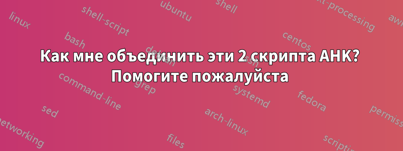 Как мне объединить эти 2 скрипта AHK? Помогите пожалуйста