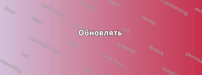 Обновлять