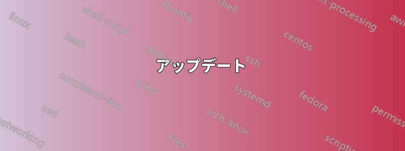 アップデート