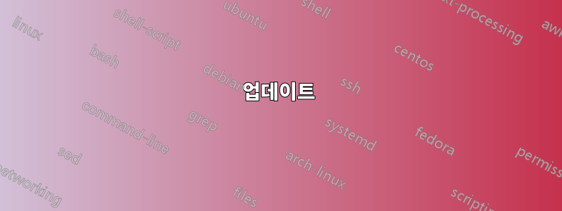업데이트