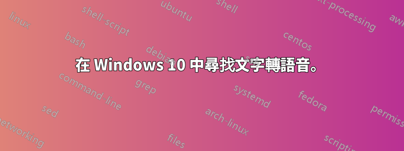 在 Windows 10 中尋找文字轉語音。