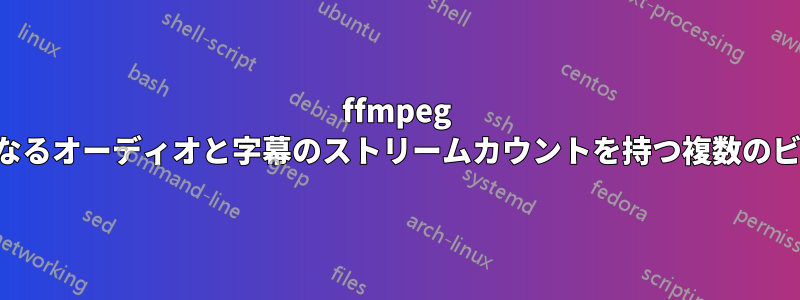 ffmpeg を使用して、異なるオーディオと字幕のストリームカウントを持つ複数のビデオを連結する