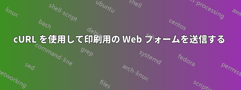 cURL を使用して印刷用の Web フォームを送信する