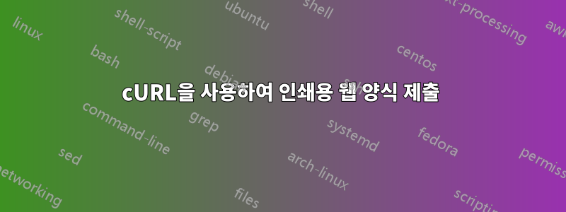 cURL을 사용하여 인쇄용 웹 양식 제출