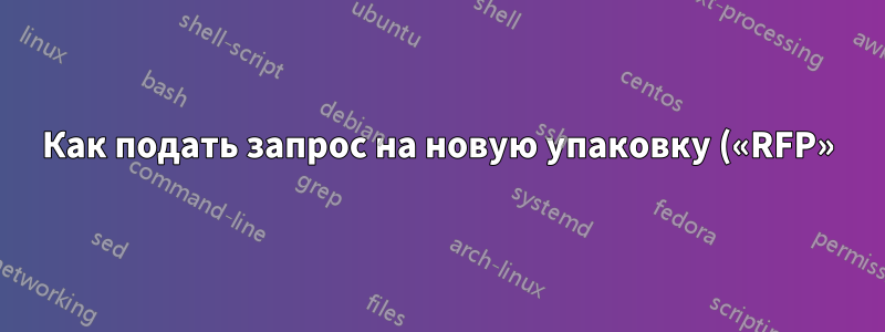 Как подать запрос на новую упаковку («RFP») команде Chocolatey