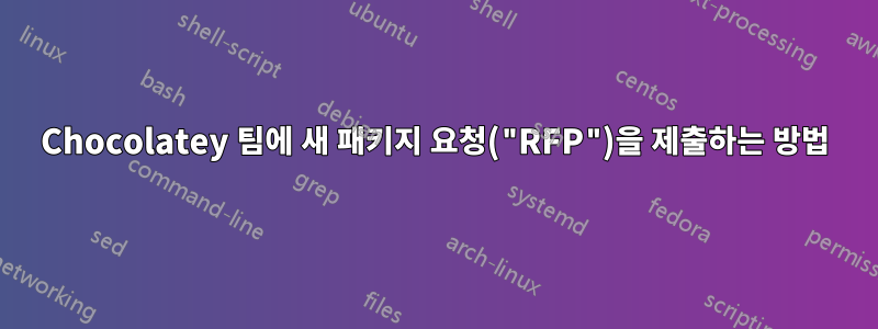 Chocolatey 팀에 새 패키지 요청("RFP")을 제출하는 방법