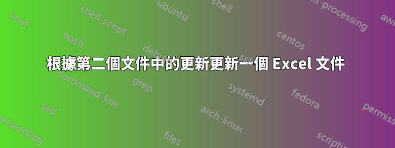 根據第二個文件中的更新更新一個 Excel 文件