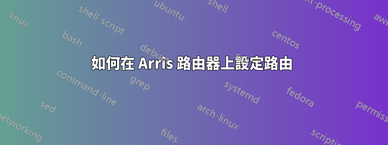 如何在 Arris 路由器上設定路由