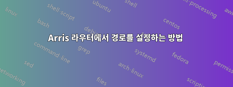 Arris 라우터에서 경로를 설정하는 방법