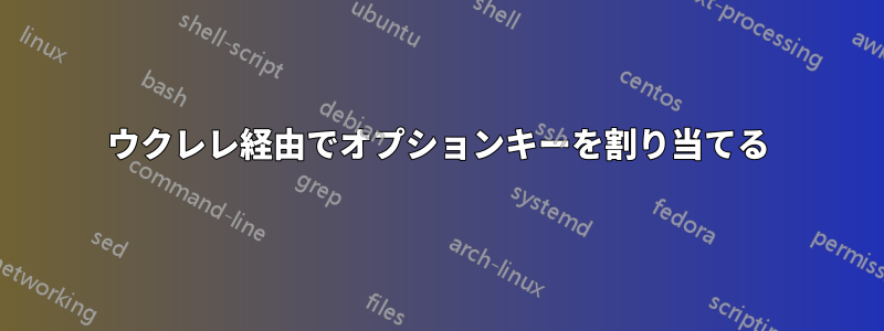 ウクレレ経由でオプションキーを割り当てる
